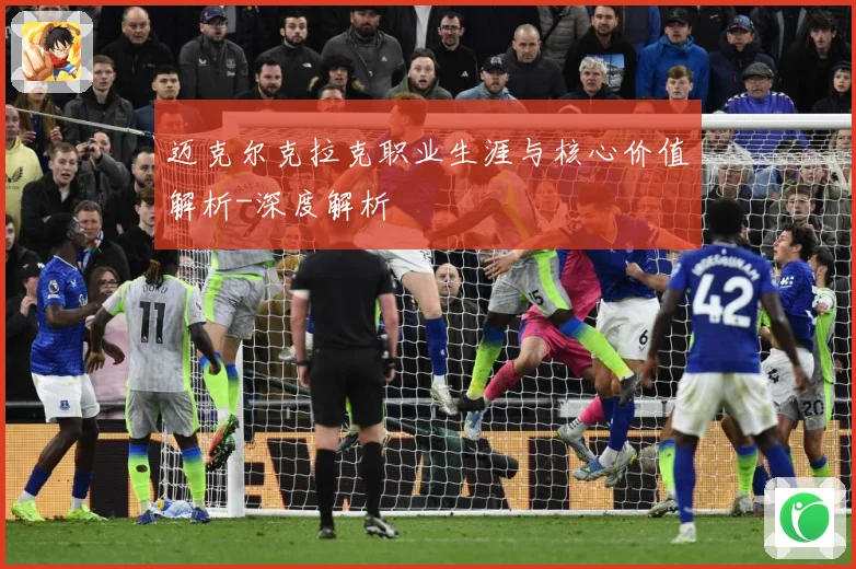迈克尔克拉克职业生涯与核心价值解析-深度解析