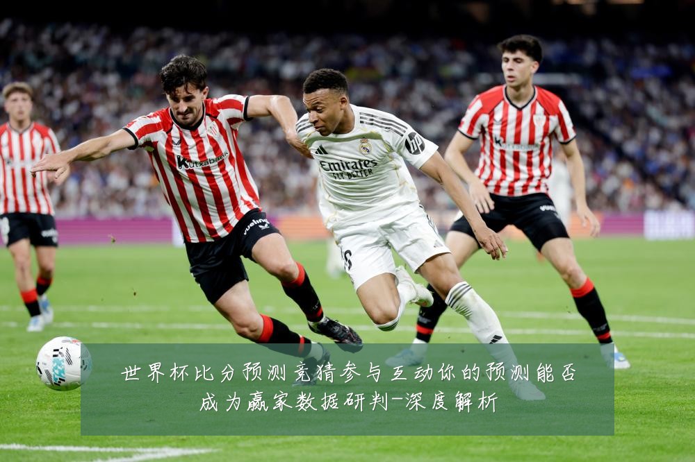 世界杯比分预测竞猜参与互动你的预测能否成为赢家数据研判-深度解析
