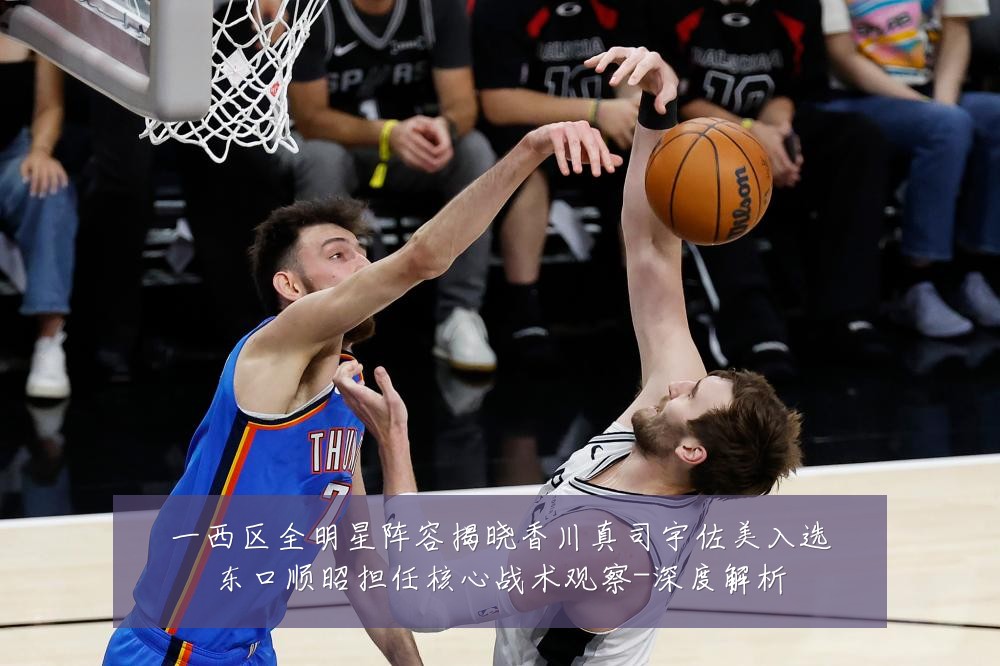 一西区全明星阵容揭晓香川真司宇佐美入选东口顺昭担任核心战术观察-深度解析