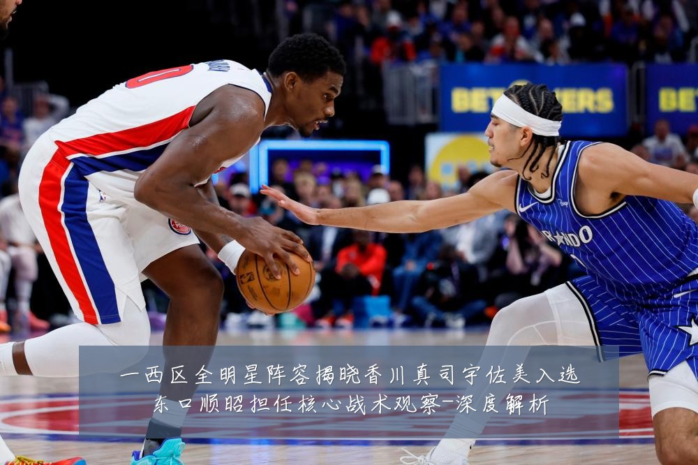 一西区全明星阵容揭晓香川真司宇佐美入选东口顺昭担任核心战术观察-深度解析