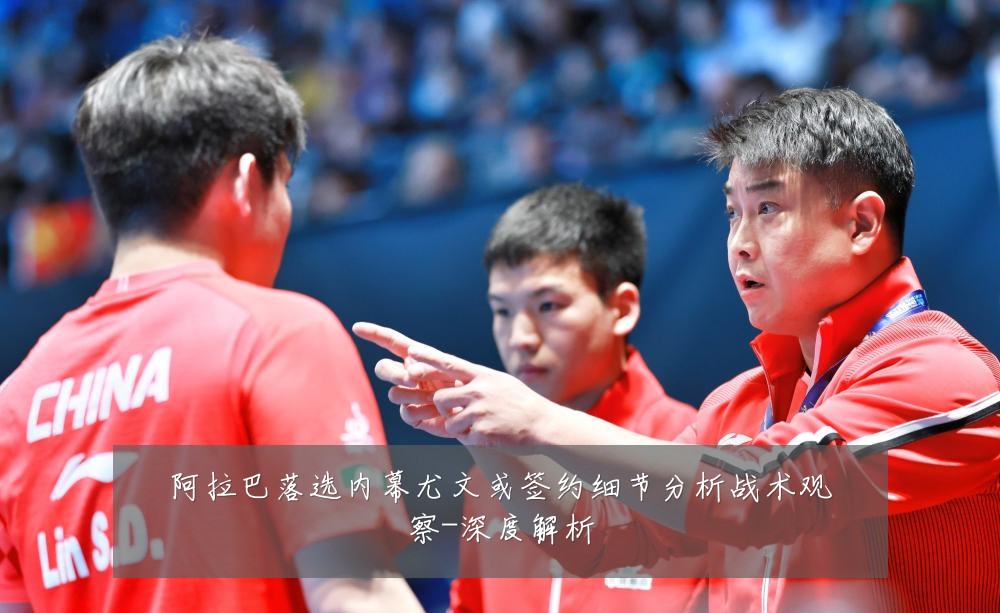 阿拉巴落选内幕尤文或签约细节分析战术观察-深度解析