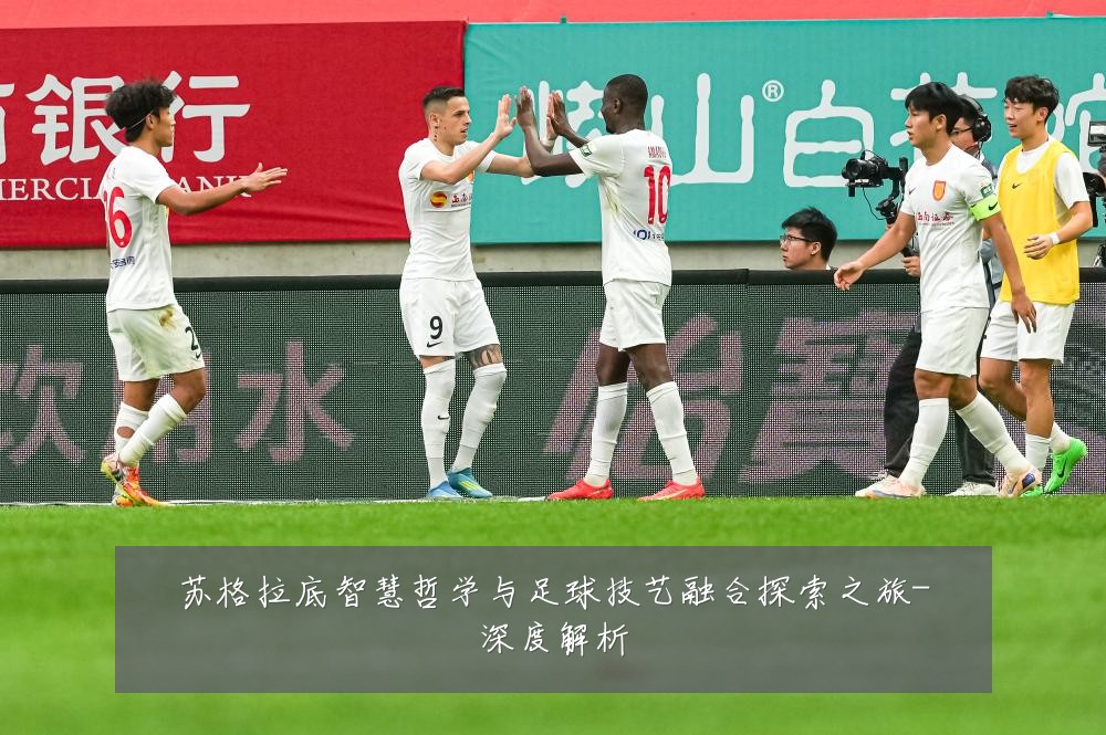 苏格拉底智慧哲学与足球技艺融合探索之旅-深度解析