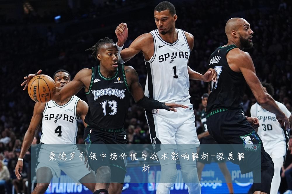 桑德罗引领中场价值与战术影响解析-深度解析