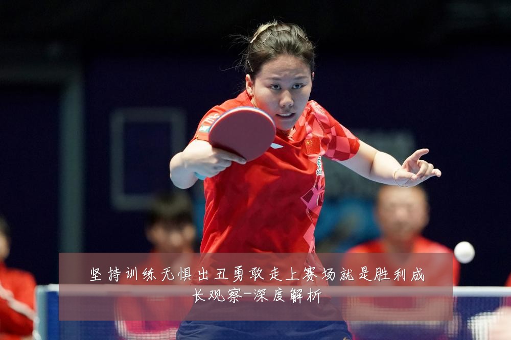坚持训练无惧出丑勇敢走上赛场就是胜利成长观察-深度解析