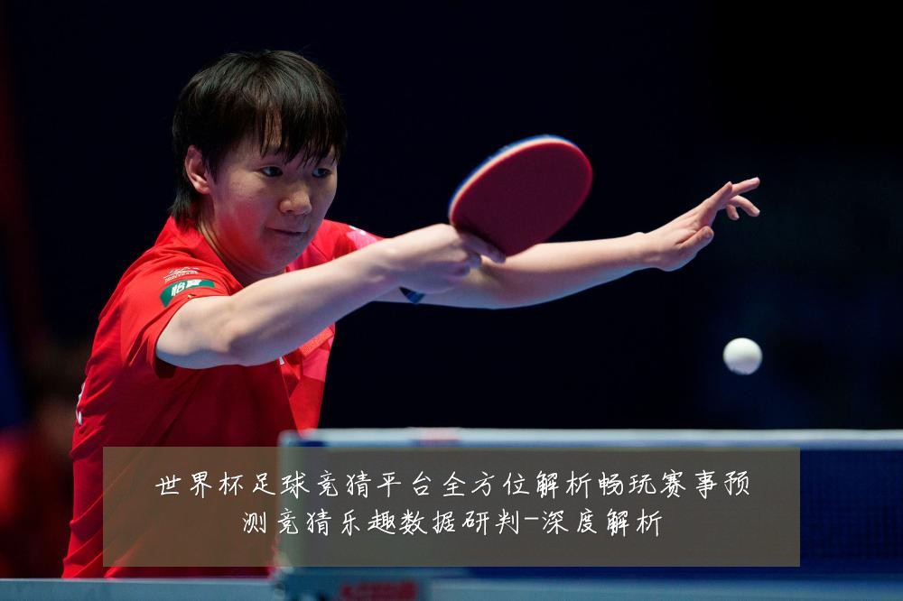 世界杯足球竞猜平台全方位解析畅玩赛事预测竞猜乐趣数据研判-深度解析