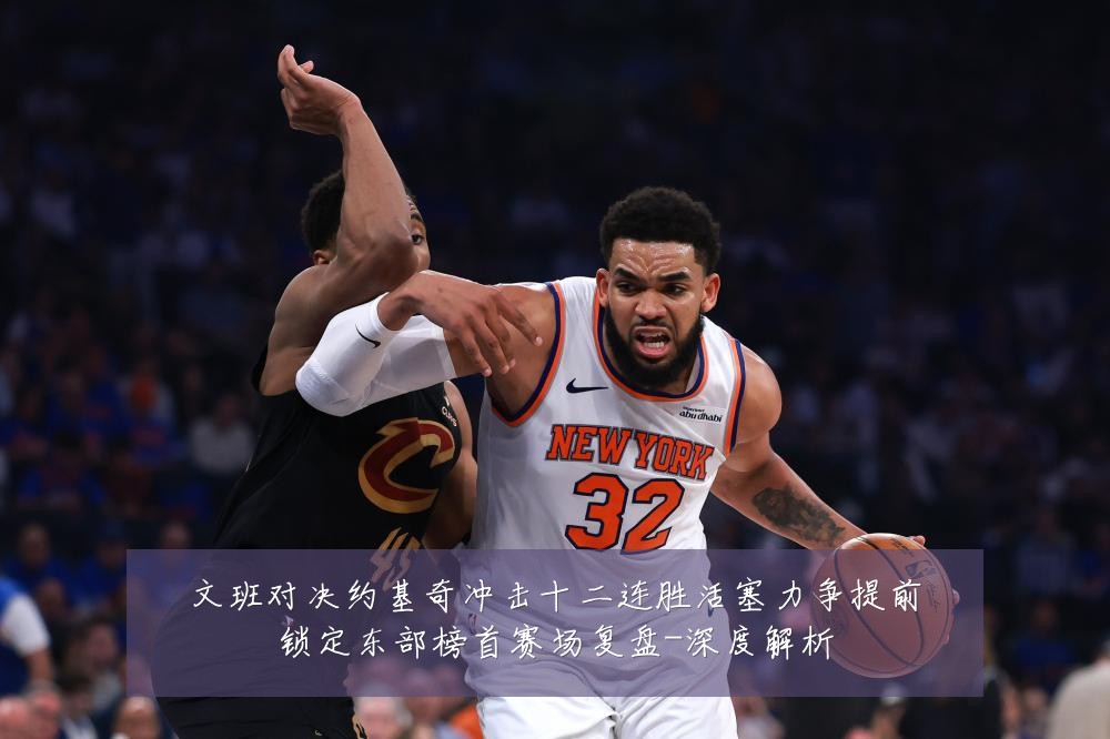 文班对决约基奇冲击十二连胜活塞力争提前锁定东部榜首赛场复盘-深度解析