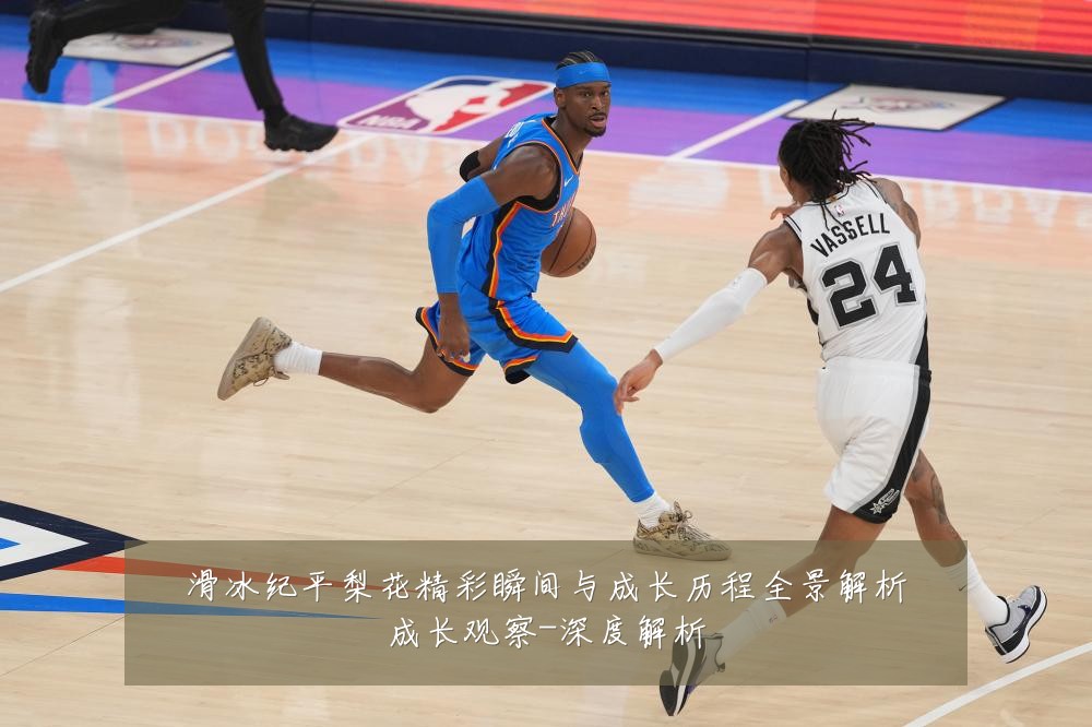 滑冰纪平梨花精彩瞬间与成长历程全景解析成长观察-深度解析