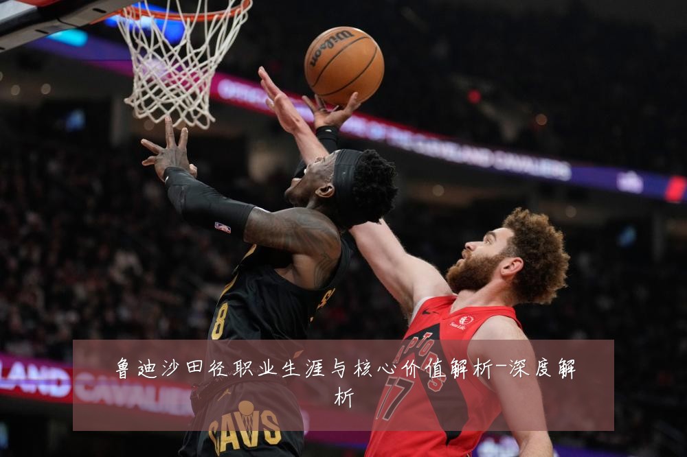 鲁迪沙田径职业生涯与核心价值解析-深度解析