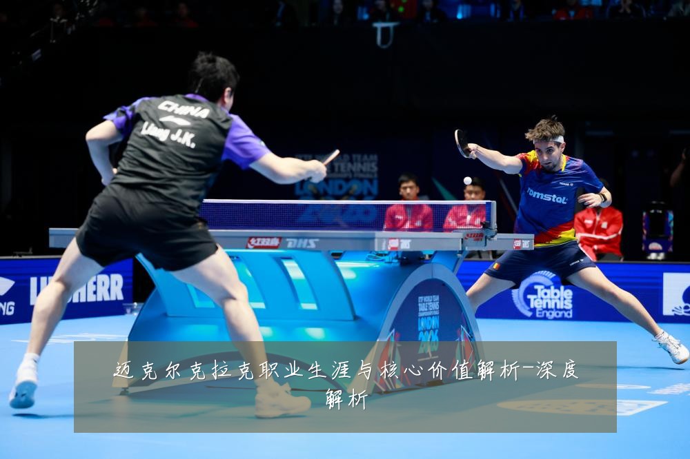 迈克尔克拉克职业生涯与核心价值解析-深度解析
